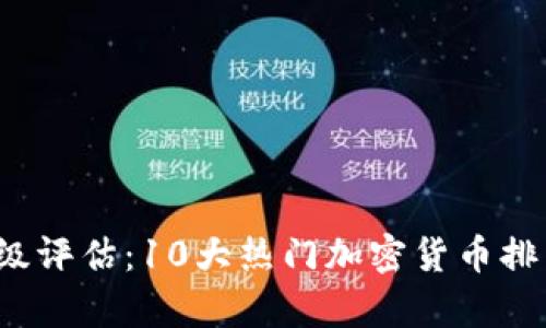 2023年虚拟币等级评估：10大热门加密货币排名及投资潜力分析