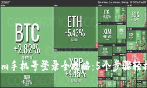 2023年Tokenim手机号登录全攻略：5个步骤轻松解决登录问题