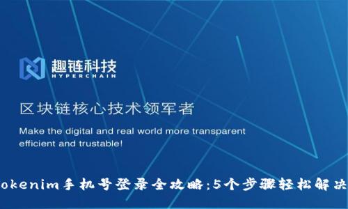 2023年Tokenim手机号登录全攻略：5个步骤轻松解决登录问题