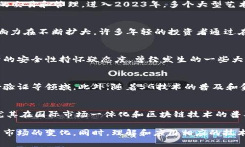   2023年韩国虚拟币市场分析：7个关键趋势和机会 / 

 guanjianci 虚拟币, 韩国, 区块链, 加密货币 /guanjianci 

引言
近年来，虚拟货币作为一种新兴的投资方式逐渐受到全球关注，尤其是在韩国，这个国家在数字货币交易和区块链技术的应用上一直处于领先地位。根据最新的数据，韩国的虚拟币市场在过去几年里经历了显著增长，吸引了大量的投资者和技术公司。本文将深入分析2023年韩国虚拟币市场的现状，探讨主要趋势、面临的挑战以及未来的机遇。

韩国虚拟币市场的快速发展
从2017年开始，韩国的虚拟币热潮逐渐兴起，随着几大主流交易平台的推出，越来越多的投资者开始参与其中。到2023年，虚拟币已经不仅仅是投机工具，更成为了一个日常生活中越来越重要的金融工具。根据相关统计，韩国的数字货币用户数量已经超过了千万人，这使得韩国成为全球最大的虚拟币市场之一。

关键趋势之一：政府监管趋严
韩国政府对于虚拟币的监管政策逐步收紧，特别是在洗钱和税收问题上。政府对加密货币交易的透明性提出了更高要求，各大交易所必须遵守相关法规，以防止非法活动的发生。这一趋势对市场造成了不小的影响。一方面，严格的监管能够保护投资者权益，提升市场整体信任度；另一方面，过于严苛的政策也可能抑制创新和市场的发展。

关键趋势之二：DeFi的崛起
去中心化金融（DeFi）在韩国市场逐渐兴起，越来越多的用户开始关注这一领域。DeFi平台允许用户在没有中介的情况下进行金融交易，降低了交易成本，提高了效率。这种去中心化的模式吸引了许多年轻的投资者，他们希望以更灵活的方式管理自己的资产。韩国的开发者社区也积极参与DeFi项目的建设，为市场的进一步发展提供了技术支持。

关键趋势之三：NFT的流行
非同质化代币（NFT）是近年来在全球范围内备受关注的另一项技术。韩国的艺术界、游戏产业和品牌方正在积极探索NFT的应用，利用这一新兴技术进行数字资产的交易和管理。进入2023年，多个大型艺术展览和游戏公司开始推出自己的NFT项目，引发了广泛的讨论和参与。这为投资者提供了新的机遇，同时也推动了数字文化产业的发展。

关键趋势之四：青年用户主导市场
韩国的虚拟币用户以年轻人为主，尤其是20到30岁的年轻人。他们对新技术的接受度高，乐于尝试新的投资工具和金融产品。与此同时，社交媒体和线上社区的影响力在不断扩大，许多年轻的投资者通过在线论坛和社交平台获取信息。这种现象也促使交易所和虚拟币项目加大对年轻群体的营销力度，推出符合他们需求的产品和服务。

市场面临的挑战
尽管韩国的虚拟币市场发展迅猛，但也面临诸多挑战。其中，市场的波动性和安全性问题尤为突出。许多投资者对于虚拟币的高风险特性表示担忧，同时也对交易所的安全性持怀疑态度。曾经发生的一些大型黑客事件使得消费者对虚拟币资产的安全性产生了疑虑，从而影响了市场的稳定。此外，市场对于基础设施的建设仍有待提升，包括用户体验和技术支持等方面。

未来的机遇
尽管面临挑战，韩国虚拟币市场的未来仍然充满机遇。越来越多的企业和金融机构开始探索区块链技术的应用，不仅限于加密货币的交易，还包括供应链管理、身份验证等领域。此外，随着5G技术的普及和金融科技的发展，虚拟币市场将迎来新的增长点，更多的创新型应用有望在未来获得验证和推广。

结论
整体来看，2023年韩国虚拟币市场正处于不断演化之中，监管政策、用户趋势、技术创新等多种因素交织在一起。尽管存在不少挑战，但市场的发展潜力仍然巨大，尤其在国际市场一体化和区块链技术的普及背景下，韩国的虚拟币市场有望迎来更加稳健的增长。

在这一变化的浪潮中，作为投资者，无论是经验丰富的老手还是刚踏入这一领域的新手，都需要保持对市场动态的敏感，适时调整自己的投资策略，以适应虚拟货币市场的变化。同时，理解和应用相应的技术知识，将为投资决策提供更强有力的指导。对于那些想要参与这一领域的人而言，良好的风险控制和合理的信息获取将是成功的关键。