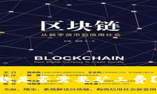 Tokenim钱包收款是否需要矿工费？详解与常见问题
