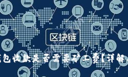 Tokenim钱包收款是否需要矿工费？详解与常见问题