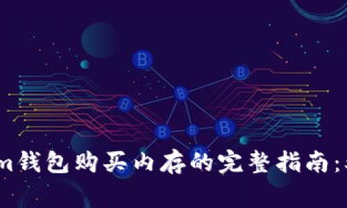 2023年如何通过Tokenim钱包购买内存的完整指南：5步操作、常见问题与建议
