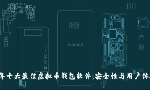 2023年十大最佳虚拟币钱包软件：安全性与用户体验并重