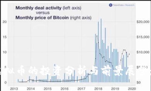 2023年金盒虚拟币的投资分析与前景展望：10个关键因素