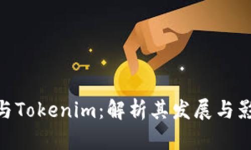 2023年以太坊与Tokenim：解析其发展与影响力的5大趋势