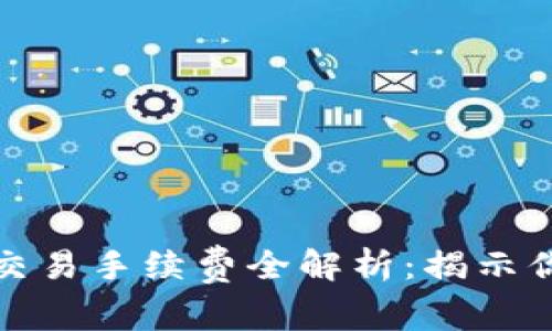 2023年Tokenim平台USDT交易手续费全解析：揭示你可能不知道的5个关键因素