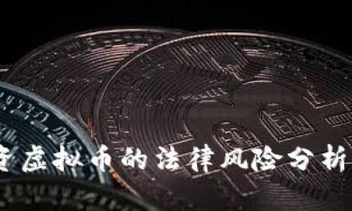 日本留学期间投资虚拟币的法律风险分析：2023年最新指南