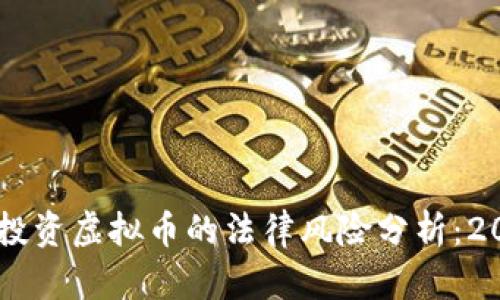 日本留学期间投资虚拟币的法律风险分析：2023年最新指南