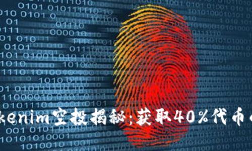2023年Tokenim空投揭秘：获取40%代币的最佳策略
