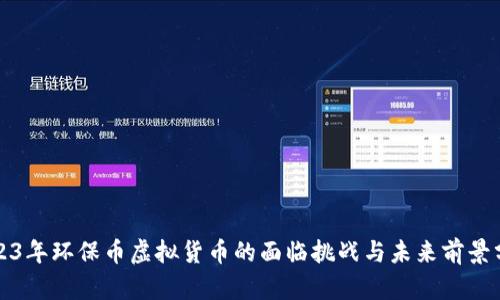 2023年环保币虚拟货币的面临挑战与未来前景分析