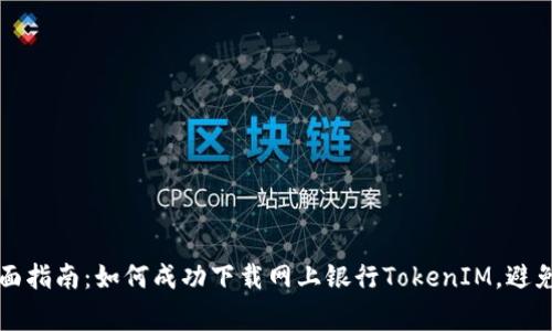 2023年全面指南：如何成功下载网上银行TokenIM，避免常见错误！