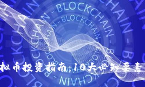 2023年Gala虚拟币投资指南：10大必知要素与市场前景分析