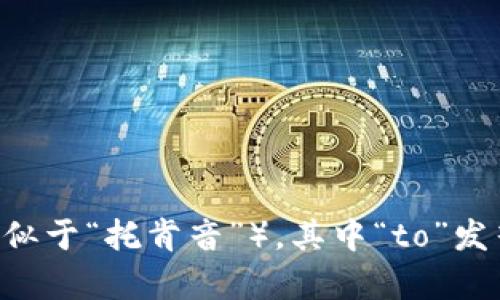 “Tokenim”这个词的发音可以根据音节拆分为“to-ken-im”。具体可以发音为：[ˈtoʊ.kən.ɪm]（类似于“托肯音”）。其中“to”发音接近“托”，“ken”发音类似于“肯”，“im”发音为“音”。如果有机会听到母语为英语的人发音会更加精准。