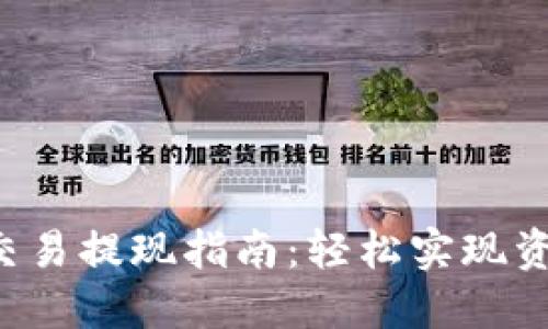 2023年Tokenim交易提现指南：轻松实现资产流动的5个步骤