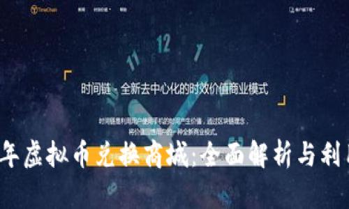 2023年虚拟币兑换商城：全面解析与利用指南