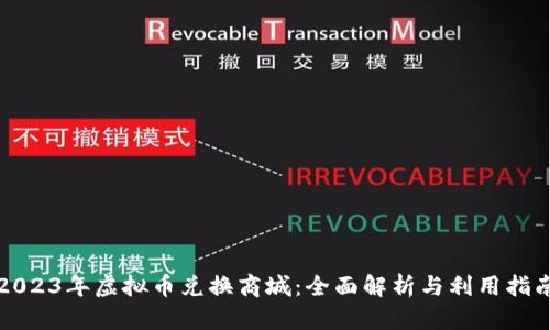 2023年虚拟币兑换商城：全面解析与利用指南