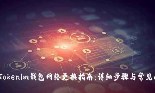 2023年Tokenim钱包网络更换指南：详细步骤与常见问题解答
