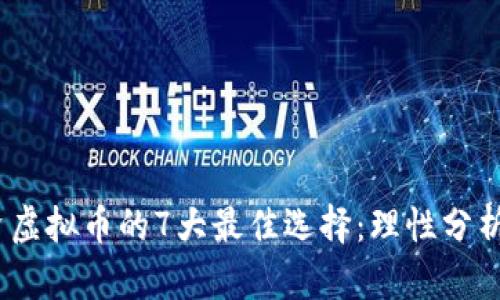 2023年投资虚拟币的7大最佳选择：理性分析潜力与风险