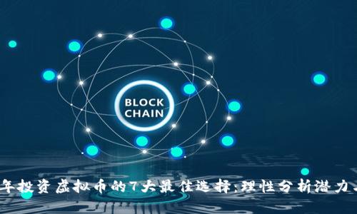 2023年投资虚拟币的7大最佳选择：理性分析潜力与风险