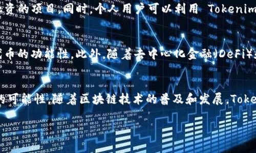 Tokenim 是一种区块链技术，专注于为用户提供代币管理和交易服务。它旨在帮助用户更轻松地创建、管理和交易数字资产，替代传统的金融工具。下面将从几个方面详细介绍 Tokenim 的功能和应用。

Tokenim 的基本概念
Tokenim 作为一种代币管理平台，它使用户能够在区块链网络上进行代币的创建与交易。代币，顾名思义，是一种基于区块链技术的数字资产，而 Tokenim 则提供了一个便捷的界面和工具，使得用户无需对底层技术有深入了解就能参与数字资产的管理与交易。

代币创建的便捷性
Tokenim 允许用户通过简单的步骤快速创建他们自己的代币。这一过程通常只需要输入一些基本信息，如代币名称、总供应量及其描述即可。不同于传统的金融产品，Tokenim 使得任何人都能够轻松地参与到数字资产的创造中，无论是项目开发者还是个人用户，不再需要高门槛的技术背景。

代币管理功能
在代币创建完成后，Tokenim 提供了一些工具来帮助用户管理他们的代币。这些功能包括代币的分配、转账及销毁等。用户可以方便地查看当前的代币余额，进行代币之间的交换，甚至设置定期分配或锁仓等功能。这大大提升了资产管理的灵活性和便捷性。

安全性和透明性
Tokenim 构建于区块链之上，这意味着所有的交易记录都被安全、透明地保存。用户可以随时查阅自己的交易历史，这为交易提供了更高的安全性。通过区块链技术，用户不必担心交易记录被篡改或者丢失，这无疑增添了用户在进行数字资产交易时的信心。

社区和市场支持
Tokenim 不仅是一个单纯的代币创建和管理平台，还是一个活跃的社区。用户可以在该平台上与其他创建者和投资者交流，分享经验和见解。这种互动也为代币的市场推广提供了很好的支持。Tokenim 还开放了一些市场功能，允许用户在平台上进行代币交易，满足投资和交易的需求。

Tokenim 的应用场景
Tokenim 的应用场景极为广泛。它不仅适用于初创企业进行 ICO（首次代币发行），也适合任何希望利用区块链技术进行资金融资的项目。同时，个人用户可以利用 Tokenim 创建自己的收藏性或实用性代币，支持社交平台、游戏等多种场景的应用。这展示了 Tokenim 在不同领域的灵活性及适应性。

未来的发展方向
随着区块链技术的不断发展，Tokenim 也在不断升级其功能。未来，Tokenim 将可能引入更多的智能合约支持，进一步提升其代币的功能性。此外，随着去中心化金融（DeFi）和创新型项目的涌现，Tokenim 也在探索如何更好地与这些新兴技术结合，以满足用户日益增长的需求。

结语
总的来说，Tokenim 作为一个代币管理平台，不仅为用户提供了便捷的代币创建与交易工具，也为数字资产的自管理提供了新的可能性。随着区块链技术的普及和发展，Tokenim 的重要性和应用场景将会持续扩大，为更多用户和项目带来便利。

Tokenim, 区块链, 代币管理, 数字资产/guanjianci