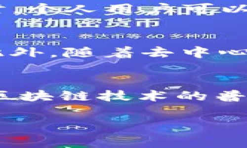 Tokenim 是一种区块链技术，专注于为用户提供代币管理和交易服务。它旨在帮助用户更轻松地创建、管理和交易数字资产，替代传统的金融工具。下面将从几个方面详细介绍 Tokenim 的功能和应用。

Tokenim 的基本概念
Tokenim 作为一种代币管理平台，它使用户能够在区块链网络上进行代币的创建与交易。代币，顾名思义，是一种基于区块链技术的数字资产，而 Tokenim 则提供了一个便捷的界面和工具，使得用户无需对底层技术有深入了解就能参与数字资产的管理与交易。

代币创建的便捷性
Tokenim 允许用户通过简单的步骤快速创建他们自己的代币。这一过程通常只需要输入一些基本信息，如代币名称、总供应量及其描述即可。不同于传统的金融产品，Tokenim 使得任何人都能够轻松地参与到数字资产的创造中，无论是项目开发者还是个人用户，不再需要高门槛的技术背景。

代币管理功能
在代币创建完成后，Tokenim 提供了一些工具来帮助用户管理他们的代币。这些功能包括代币的分配、转账及销毁等。用户可以方便地查看当前的代币余额，进行代币之间的交换，甚至设置定期分配或锁仓等功能。这大大提升了资产管理的灵活性和便捷性。

安全性和透明性
Tokenim 构建于区块链之上，这意味着所有的交易记录都被安全、透明地保存。用户可以随时查阅自己的交易历史，这为交易提供了更高的安全性。通过区块链技术，用户不必担心交易记录被篡改或者丢失，这无疑增添了用户在进行数字资产交易时的信心。

社区和市场支持
Tokenim 不仅是一个单纯的代币创建和管理平台，还是一个活跃的社区。用户可以在该平台上与其他创建者和投资者交流，分享经验和见解。这种互动也为代币的市场推广提供了很好的支持。Tokenim 还开放了一些市场功能，允许用户在平台上进行代币交易，满足投资和交易的需求。

Tokenim 的应用场景
Tokenim 的应用场景极为广泛。它不仅适用于初创企业进行 ICO（首次代币发行），也适合任何希望利用区块链技术进行资金融资的项目。同时，个人用户可以利用 Tokenim 创建自己的收藏性或实用性代币，支持社交平台、游戏等多种场景的应用。这展示了 Tokenim 在不同领域的灵活性及适应性。

未来的发展方向
随着区块链技术的不断发展，Tokenim 也在不断升级其功能。未来，Tokenim 将可能引入更多的智能合约支持，进一步提升其代币的功能性。此外，随着去中心化金融（DeFi）和创新型项目的涌现，Tokenim 也在探索如何更好地与这些新兴技术结合，以满足用户日益增长的需求。

结语
总的来说，Tokenim 作为一个代币管理平台，不仅为用户提供了便捷的代币创建与交易工具，也为数字资产的自管理提供了新的可能性。随着区块链技术的普及和发展，Tokenim 的重要性和应用场景将会持续扩大，为更多用户和项目带来便利。

Tokenim, 区块链, 代币管理, 数字资产/guanjianci