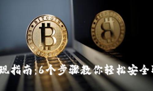 2023年虚拟币提现指南：6个步骤教你轻松安全取出你的数字资产