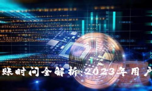 Tokenim钱包提现到账时间全解析：2023年用户必知的3个关键因素