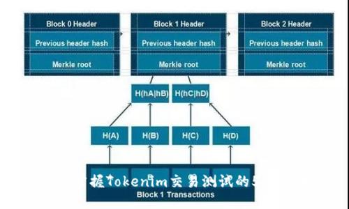 快速掌握Tokenim交易测试的5个步骤