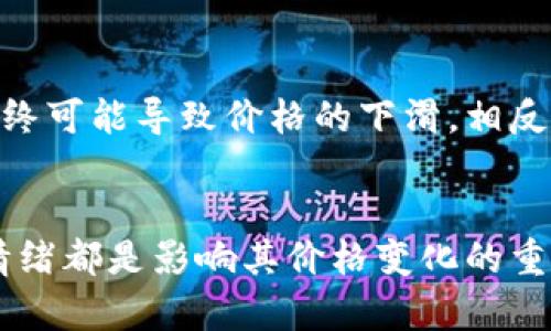 新虚拟币上市后多久会开始下跌？解析7个关键因素
虚拟币, 投资, 市场波动, 上市/guanjianci

引言
随着区块链技术的不断发展，越来越多的虚拟币进入市场，这些新虚拟币的上市吸引了众多投资者的关注。一般来说，投资者在考虑进场之前，会有一个疑问：新虚拟币上市后一般会在多久开始下跌？这个问题并没有一个确切的答案，因为虚拟币市场充满了不确定性。通过分析市场的各种因素，我们可以大致预测新虚拟币的价格走势以及可能的下跌时间。

1. 初始市场反应的强烈程度
新虚拟币在上市初期，往往会经历一段时间的疯狂上涨。这是因为投资者对新项目的热情和市场的投机性需求。一些虚拟币的上市可能得到社区的疯狂追捧，短时间内价格飞涨。然而，这种热度往往是短暂的，伴随着媒体的炒作和投资者的恐慌情绪，价格可能在上市后的短期内蜕变，导致随之而来的资金回撤。通常来说，首次交易后的几天内，投资者心理的冷热变化直接影响着价格波动，决定了币价是否会迅速下跌。

2. 项目的实用性与前景
每个新虚拟币背后都有一个项目或想法。如果这个项目具有实际的应用前景或解决了特定问题，众多潜在消费者会促进其价值的稳定和上涨。而如果项目仅仅是噱头，没有实质内容支持，或者技术团队缺乏经验和背景，投资者信心可能会受挫，导致币价在上市后不久就出现大幅下滑。因此，项目的本质、开发团队的实力都是影响币价长期走势的关键因素，不能忽视。

3. 市场整体环境的变化
虚拟币市场具有很强的相关性，整体市场的环境变化会对新币的价格产生直接影响。例如，当市场整体处于牛市时，新币大概率会受到利好影响，表现较好；但在熊市中，即便是有潜力的新币也难逃暴跌的命运。因此，分析市场的整体走势、竞争币种的表现以及投资者的市场情绪，能够为我们判断新虚拟币价格下跌的时间提供有效参考。

4. 交易所的选择与流通性
新虚拟币的交易所选择也至关重要，有些币种会选择在大型交易所上市，这不仅增加了其可见度，还提高了流动性，通常表现较好。但如果新币在小型交易所上市，带来的流量和交易量都有限，价格波动可能会更剧烈。交易流动性的缺乏会导致投资者信心的下降，从而加速币价下跌。

5. 投资者心态与群体行为
虚拟币投资者的心态和行为模式在很大程度上决定了市场走势。在新币刚上市时，广大的散户投资者往往会形成一种跟风的心理，买入新币趋之若鹜。当价格达到一定高点，获利了结的情绪一旦涌现，便会导致价格迅速下滑。这种追涨杀跌的心态在虚拟币市场中尤为明显。一些技术分析、量价走势的判断，也常常受到团体行为的影响。因此，投资者对新币的预期与反应是其价格下跌的重要决定因素。

6. 管理政策与合规的变化
各国对虚拟币的监管政策不断变化，相关消息及政策往往会对虚拟币价格产生直接影响。比如，当市场传出某国将禁止ICO或对虚拟币进行严格监管的消息后，许多投资者会选择减仓，导致币价下跌。因此，监测相关政策的动态性，并预测其对市场的可能影响，可以帮助我们更准确地判断新币的价格何时可能下跌。

7. 持续的技术更新和社区支持
虚拟币项目需要技术的持续更新和社区的支持，来维护其生态圈的活跃度。假如项目在发布后未能及时进行必要的功能升级，或是未能保持与社区用户的积极互动，那么币价必然会受到压力，最终可能导致价格的下滑。相反，强大的社区支持和持续的技术迭代可以增强投资者的信心，延缓价格下跌的趋势。

总结
综合以上分析，我们可以得出：新虚拟币上市后的价格走势受到多种因素的共同影响，没有固定的时限可以明确告诉我们会在什么时候下跌。每个项目的不同特质、市场策略、外部环境及投资者情绪都是影响其价格变化的重要组成部分。因此，投资者在参与新虚拟币投资时，除了关注当前市场价格外，还需进行更加深入的分析与研究，理性对待价格波动，实现稳健投资。