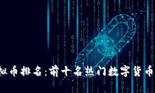 2023年币安虚拟币排名：前十名热门数字货币分析与投资指南