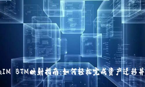 2023年TokenIM BTM映射指南：如何轻松完成资产迁移并获取最佳收益