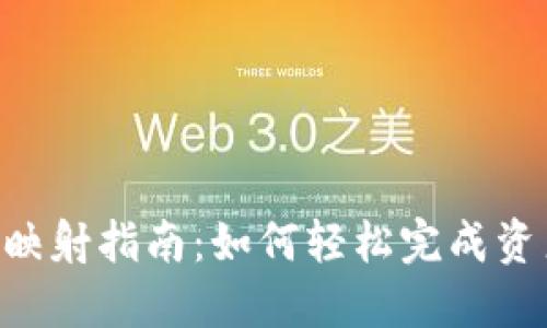 2023年TokenIM BTM映射指南：如何轻松完成资产迁移并获取最佳收益