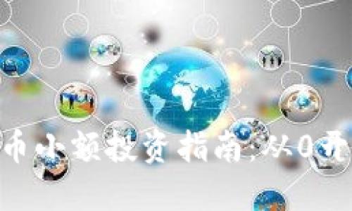 2023年最佳虚拟币小额投资指南：从0开始的5个优质选择