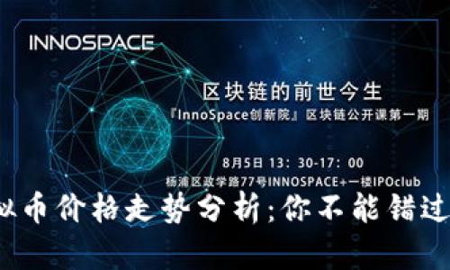 2023年Ues虚拟币价格走势分析：你不能错过的5大关键趋势