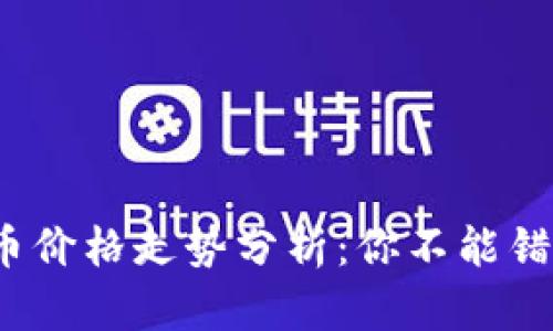 2023年Ues虚拟币价格走势分析：你不能错过的5大关键趋势
