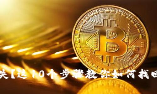 虚拟币钱包丢失？这10个步骤教你如何找回你的数字资产