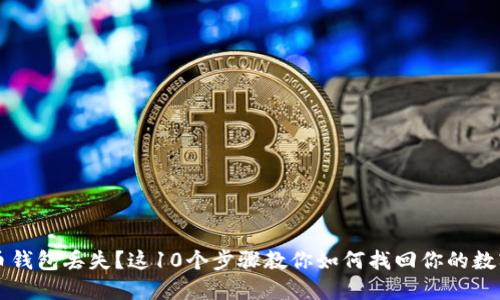 虚拟币钱包丢失？这10个步骤教你如何找回你的数字资产