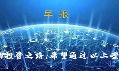   2023年通化虚拟币诈骗警示：9个真实案例揭示骗局陷阱 / 
 guanjianci 通化,虚拟币,诈骗,案例 /guanjianci 

引言
随着数字货币的迅速崛起，越来越多的投资者开始关注虚拟币交易。通化，作为吉林省的一座城市，近年来也成为了一些虚拟币诈骗行为的重灾区。尽管人们对虚拟货币的兴趣不断增加，但同时，诈骗分子也乘机而入，以各种手段诱骗投资者购入虚拟币，甚至假冒交易平台，造成了严重的经济损失。本文将通过9个真实案例，揭示通化地区虚拟币诈骗的常见手法和防范措施，帮助读者提高警惕，识别潜在风险。

案例一：虚假投资平台
在通化市，一名投资者小张通过社交媒体看到有人推荐一个投资平台，他便抱着尝试的心态注册并入金。然而，该平台不仅无法提现，甚至在后台出现了“维护”状态，完全无法进行任何交易。经过深入调查发现，该平台实际上是一个空壳网站，背后操控者利用虚假的利润回报吸引用户入金，最终逃之夭夭。

案例二：伪装成朋友的诈骗
小李在一个虚拟币交流群中，认识了一位自称是“币圈大神”的人。对方向小李推荐一个新型虚拟币，声称自己能够提供内部最新消息。小李在对方的鼓动下投入了一大笔资金，结果没多久该币种暴跌，而对方则没有再回应，联系方式也被冻结。这样的骗局多以熟人关系为依托，拉拢更多的受害者。

案例三：虚假的广告宣传
通化的一位商家在社交平台上看到某虚拟币的广告，声称只需小额投资便可以稳定收益。出于对未来的期待，该商家迅速投入了一定额度的资金，但几天后，该币种的交易平台突然关闭，相关人等也失联。此案例让人看到了虚假广告的危险性，以及盲目跟风的后果。

案例四：社交媒体的反向宣传
在一次在线直播中，一位号称“币圈专家”的直播主借助高额的收益案例吸引了众多观众报名参与课程。该课程声称教授如何炒币，但实际上只是在推销同一个虚拟币，并要求观众在其推荐的平台上进行交易。很多观众在未认真考核的情况下，即使亏损也不愿意承认被诈骗，最终造成了很多人的信任危机。

案例五：假冒官方机构
有一名通化市的投资者接到了一通自称某官方监管机构的电话，声称其曾参与某个虚拟币投资项目，建议其进行投资和补充资金以免损失。随着对方的威逼和利诱，投资者被骗入金后再也无法联系。这样的骗局以假冒官方机构名义为幌子，严重侵犯了其实质上的投资权益。

案例六：虚假的空投活动
某虚拟币项目在社交平台上开展“空投”活动，声称参与者只需转发相关信息便可获得代币奖励。小王因对其产生了好奇，便按照要求转发了一些信息，并进行了小额投资。即使获得了少量代币，最后也无法兑现。反而她付出的更多被平台所掌控，成为了一个无奈的追梦者。

案例七：不当利用虚拟币的众筹项目
在通化市，一群年轻人想开发一款与虚拟币相关的手游，他们通过众筹平台募集资金。然而，众筹项目并没有真实开展，相关负责人隐匿无踪，参与者的资金也遭遇巨额损失。投资者需要对众筹项目的真实性有基本的了解，避免一味追求新奇和创新而上当受骗。

案例八：合成虚假推荐
小刘在网上看到一个关于某虚拟币的研究报告，声称该币种未来将会大幅升值。经过仔细调研发现，所谓的报告只是伪造的数据，报导的“专家”也是假冒。此类虚假推荐常常借助大数据和分析报告迷惑投资者，使其陷入不必要的损失。

案例九：链环诈骗
在通化，记者接触到了一名被骗的投资者，他参与了一个层层推广的“链环”项目。项目本身只是借助传统洗钱手法来获取投资者的资金，很多参与者被引导前往某一交易平台进行投资，最终造成了一系列的信任危机。链环项目的特征就是以高额回报为诱饵，往往涉及到更多的传销成分。

诈骗的心理因素
诈骗行为依赖于受害者的心理，尤其在虚拟币的投资过程中，投资者往往出于贪婪、急于求成或对数字货币的盲目信任等心理而被诈骗。网络环境的匿名性，使得许多人在缺乏真实信息的基础上，容易对各种承诺信以为真，最终跌入诈骗的陷阱。

如何预防虚拟币诈骗
面对日益猖獗的虚拟币诈骗情况，投资者应保持高度警惕。
首先，了解平台的正规性，检查其是否在相关监管机构登记。此外，保持信息的敏锐及意识，尤其对那些高回报和短时间的承诺要更加谨慎。
其次，要提高自身的金融知识，尽可能多地学习与虚拟币相关的知识和风险给予自己带来的警觉。在投资时，尽量选择那些有口碑的币种和知名的交易所。
最后，与他人分享信息和经验，多了解同行的投资情况，不盲目跟风，理性投资。

结语
虚拟币的发展虽充满机遇，但也伴随风险。通化市近年来频发的诈骗案例，给投资者敲响了警钟。我们只有增强自身防范意识，提升金融素养，才能在虚拟币市场中避开这些陷阱，实现更安全的投资之路。希望通过以上案例的分享，能让读者更好的理解和防范潜在的诈骗风险。敏锐地把握信息、深入分析、立足真实体验，最终做到理性投资，推动自己稳步前行。