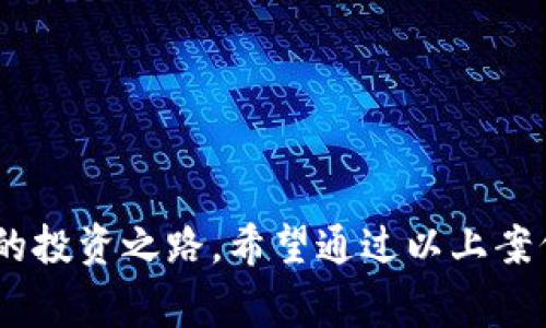   2023年通化虚拟币诈骗警示：9个真实案例揭示骗局陷阱 / 
 guanjianci 通化,虚拟币,诈骗,案例 /guanjianci 

引言
随着数字货币的迅速崛起，越来越多的投资者开始关注虚拟币交易。通化，作为吉林省的一座城市，近年来也成为了一些虚拟币诈骗行为的重灾区。尽管人们对虚拟货币的兴趣不断增加，但同时，诈骗分子也乘机而入，以各种手段诱骗投资者购入虚拟币，甚至假冒交易平台，造成了严重的经济损失。本文将通过9个真实案例，揭示通化地区虚拟币诈骗的常见手法和防范措施，帮助读者提高警惕，识别潜在风险。

案例一：虚假投资平台
在通化市，一名投资者小张通过社交媒体看到有人推荐一个投资平台，他便抱着尝试的心态注册并入金。然而，该平台不仅无法提现，甚至在后台出现了“维护”状态，完全无法进行任何交易。经过深入调查发现，该平台实际上是一个空壳网站，背后操控者利用虚假的利润回报吸引用户入金，最终逃之夭夭。

案例二：伪装成朋友的诈骗
小李在一个虚拟币交流群中，认识了一位自称是“币圈大神”的人。对方向小李推荐一个新型虚拟币，声称自己能够提供内部最新消息。小李在对方的鼓动下投入了一大笔资金，结果没多久该币种暴跌，而对方则没有再回应，联系方式也被冻结。这样的骗局多以熟人关系为依托，拉拢更多的受害者。

案例三：虚假的广告宣传
通化的一位商家在社交平台上看到某虚拟币的广告，声称只需小额投资便可以稳定收益。出于对未来的期待，该商家迅速投入了一定额度的资金，但几天后，该币种的交易平台突然关闭，相关人等也失联。此案例让人看到了虚假广告的危险性，以及盲目跟风的后果。

案例四：社交媒体的反向宣传
在一次在线直播中，一位号称“币圈专家”的直播主借助高额的收益案例吸引了众多观众报名参与课程。该课程声称教授如何炒币，但实际上只是在推销同一个虚拟币，并要求观众在其推荐的平台上进行交易。很多观众在未认真考核的情况下，即使亏损也不愿意承认被诈骗，最终造成了很多人的信任危机。

案例五：假冒官方机构
有一名通化市的投资者接到了一通自称某官方监管机构的电话，声称其曾参与某个虚拟币投资项目，建议其进行投资和补充资金以免损失。随着对方的威逼和利诱，投资者被骗入金后再也无法联系。这样的骗局以假冒官方机构名义为幌子，严重侵犯了其实质上的投资权益。

案例六：虚假的空投活动
某虚拟币项目在社交平台上开展“空投”活动，声称参与者只需转发相关信息便可获得代币奖励。小王因对其产生了好奇，便按照要求转发了一些信息，并进行了小额投资。即使获得了少量代币，最后也无法兑现。反而她付出的更多被平台所掌控，成为了一个无奈的追梦者。

案例七：不当利用虚拟币的众筹项目
在通化市，一群年轻人想开发一款与虚拟币相关的手游，他们通过众筹平台募集资金。然而，众筹项目并没有真实开展，相关负责人隐匿无踪，参与者的资金也遭遇巨额损失。投资者需要对众筹项目的真实性有基本的了解，避免一味追求新奇和创新而上当受骗。

案例八：合成虚假推荐
小刘在网上看到一个关于某虚拟币的研究报告，声称该币种未来将会大幅升值。经过仔细调研发现，所谓的报告只是伪造的数据，报导的“专家”也是假冒。此类虚假推荐常常借助大数据和分析报告迷惑投资者，使其陷入不必要的损失。

案例九：链环诈骗
在通化，记者接触到了一名被骗的投资者，他参与了一个层层推广的“链环”项目。项目本身只是借助传统洗钱手法来获取投资者的资金，很多参与者被引导前往某一交易平台进行投资，最终造成了一系列的信任危机。链环项目的特征就是以高额回报为诱饵，往往涉及到更多的传销成分。

诈骗的心理因素
诈骗行为依赖于受害者的心理，尤其在虚拟币的投资过程中，投资者往往出于贪婪、急于求成或对数字货币的盲目信任等心理而被诈骗。网络环境的匿名性，使得许多人在缺乏真实信息的基础上，容易对各种承诺信以为真，最终跌入诈骗的陷阱。

如何预防虚拟币诈骗
面对日益猖獗的虚拟币诈骗情况，投资者应保持高度警惕。
首先，了解平台的正规性，检查其是否在相关监管机构登记。此外，保持信息的敏锐及意识，尤其对那些高回报和短时间的承诺要更加谨慎。
其次，要提高自身的金融知识，尽可能多地学习与虚拟币相关的知识和风险给予自己带来的警觉。在投资时，尽量选择那些有口碑的币种和知名的交易所。
最后，与他人分享信息和经验，多了解同行的投资情况，不盲目跟风，理性投资。

结语
虚拟币的发展虽充满机遇，但也伴随风险。通化市近年来频发的诈骗案例，给投资者敲响了警钟。我们只有增强自身防范意识，提升金融素养，才能在虚拟币市场中避开这些陷阱，实现更安全的投资之路。希望通过以上案例的分享，能让读者更好的理解和防范潜在的诈骗风险。敏锐地把握信息、深入分析、立足真实体验，最终做到理性投资，推动自己稳步前行。