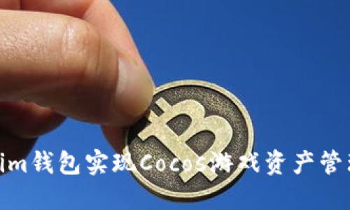 如何通过Tokenim钱包实现Cocos游戏资产管理？7个实用技巧