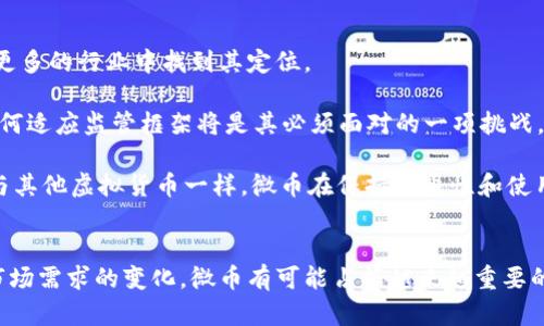   微币：一种虚拟货币的全面解析及2023年最新趋势 / 

 guanjianci 微币, 虚拟货币, 加密货币, 数字资产 /guanjianci 

微币的定义与背景
微币作为一种新兴的数字资产，通常被认为是一种虚拟货币。它的定义和特点与市场上其他虚拟货币有所不同。微币的设计初衷是为了提供一种便捷、安全的交易方式，同时满足用户在数字经济中的各种需求。

在过去的几年中，随着区块链技术的发展，虚拟货币的种类繁多，微币作为其中的一员，逐渐受到越来越多人的关注。微币不仅可以用作支付手段，还可以在不同的经济模式中找到其特定的使用场景。

微币的运作机制
微币的运作机制类似于其他虚拟货币，它依赖于去中心化的区块链技术。通过区块链，微币交易得以安全、透明且匿名地进行，这种机制吸引了不少追求隐私的用户。在技术层面，微币的交易速度快，交易费用低，能够适应不同规模的交易需求。

但是，不同于传统的加密货币，微币可能在发放和管理上拥有更加灵活的政策，这使得它能够适应特定市场的需求。例如，有些微币可能针对某一特定行业或者应用场景，提供特别定制的功能。

微币的优势与挑战
微币作为虚拟货币，有其独特的优势。首先，微币的使用可以极大地方便日常交易。无论是在线购物还是在实体店消费，微币都能够为消费者提供快捷的支付体验。

其次，微币的去中心化特性使其在安全性和隐私上具有一定的优势。与传统的金融体系相比，使用微币进行交易的用户可以享有更高的隐私保护，因为交易记录被加密并且分散在全网而不是集中存储。

然而，微币也面临一定的挑战。市场的波动性是一个不可忽视的问题，投资者的心理和市场情绪往往会导致微币的价格大起大落。此外，相较于其他成熟的虚拟货币，微币的受欢迎程度和接受度还有待提高，这使得其在流通性上受到限制。

微币与其他虚拟货币的对比
在虚拟货币的世界中，各种类型的数字资产层出不穷。微币和比特币、以太坊等成熟虚拟货币相比，具有一些独特的优势，但也存在显著的差异。

比特币是最早的虚拟货币，拥有庞大的用户群体和较高的市场认可度，而微币更注重的是市场的碎片化和细分。虽然比特币在稳定性和投资价值上比较突出，但微币的灵活性和适应性则使其能快步跟上。

相比于以太坊的智能合约功能，微币还在这一领域有待深化。如果将来微币能在智能合约的应用上进行突破，那么其潜在的市场价值将会更加显著。

微币的未来趋势
未来，微币的发展将受到多种因素的影响，包括技术进步、市场需求以及监管政策等。随着全球对虚拟货币的关注度升高，微币有望在更多的行业中找到其定位。

尤其是随着数字经济的不断深入发展，微币可能会成为某些新兴市场的主流支付方式。各国的政策也可能会影响微币的发展方向，如何适应监管框架将是其必须面对的一项挑战。

除了支付功能，微币在其他领域的应用也逐渐显现。例如，在数字身份认证、版权保护、供应链管理等方面，微币的潜力同样不容小觑。与其他虚拟货币一样，微币在保持流通性和使用便捷性的同时，逐步探索其在更多领域的应用，可能会助推其价值的提升。

结语
微币作为一种现代的虚拟货币，不仅仅是一个新的投资热点，更是数字经济时代的体现。在其发展的过程中，随着技术的不断完善和市场需求的变化，微币有可能占据越来越重要的地位。虽然面临挑战，但人们对它未来的看法仍然值得期待。随着技术的进步和市场的成熟，微币肩负的使命与未来发展将逐步清晰。