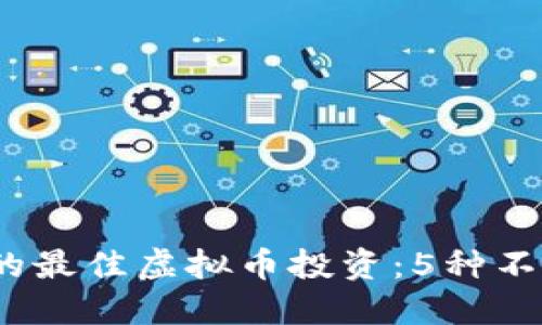 2023年创业公司的最佳虚拟币投资：5种不可错过的潜力币种