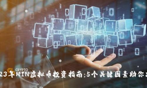 2023年MIN虚拟币投资指南：5个关键因素助你决策