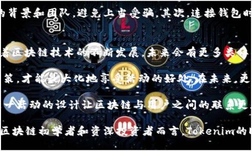   2023年Tokenim空投EOS糖果的终极指南：如何轻松获取500 EOS奖励 / 

 guanjianci Tokenim, EOS, 空投, 糖果 /guanjianci 

Tokenim空投的背景
在区块链领域，空投是一种常见的促销手段。项目方通过将代币免费分发给用户，以此引起社区的关注并扩大其影响力。Tokenim作为一个新兴的区块链项目，决定通过空投EOS糖果来吸引用户的参与。EOS作为一种高效的区块链平台，其生态系统的发展已吸引了众多开发者和投资者。

什么是EOS糖果？
EOS糖果并不是传统意义上的糖果，而是代表EOS区块链中的一种代币或激励。参与空投的用户将获得Tokenim项目团队分发的特定数量的EOS糖果，这些糖果可以在Tokenim的平台上使用，或者在以后的交易中进行兑换。这种创新的方式不仅提高了用户的参与度，也为代币的流通带来了活力。

Tokenim空投EOS糖果的步骤
要参与Tokenim的空投活动，用户需要遵循几个简单的步骤。整体流程并不复杂，但仍需要一些操作以确保能够顺利获得奖励。

h4第一步：注册Tokenim账号/h4
用户首先需要访问Tokenim官方网站并注册一个账号。填写必要的个人信息并进行身份验证，确保所有信息准确无误。注册成功后，用户将收到一封确认邮件，通过邮件验证自己的账户。

h4第二步：连接EOS钱包/h4
在注册完成后，用户需要将自己的EOS钱包与Tokenim账号相连接。这通常可以通过网页版或者移动端应用的设置页面进行操作。若用户尚未拥有EOS钱包，则需先创建一个。推荐使用如EOSIO Wallet、Anchor Wallet等各类流行钱包，确保安全和便捷。

h4第三步：参与社交活动/h4
Tokenim为了提升活动的热度，设定了一些社交活动，用户需要参与到这些活动中，例如在社交媒体平台上分享活动信息、邀请好友加入等。这些活动既可以增强社区的活跃度，也可以提升用户获得糖果的几率。

h4第四步：完成任务以获取糖果/h4
完成Tokenim平台上设定的一些简单任务，如填写问卷、参与讨论或完成交易。这些任务不仅是活动参与的一部分，同时也是获得EOS糖果的重要途径。根据完成任务的数量和质量，用户最终将获得相应的糖果奖励。

获取500 EOS奖励的细节
每位参与者在完成所有必要步骤后，将有机会获得多达500 EOS的奖励。这一金额并不是固定的，通常根据参与者完成的任务数量和质量进行评估。有效地利用社交媒体，传播活动信息，可以大大提高获得更多奖励的机会。

糖果的使用和价值
获得EOS糖果后的用户，可以在Tokenim的生态系统中进行多种操作。糖果可以用于购买代币、参与投票、兑换其他服务等。这使得糖果不仅仅是一个激励手段，更是用户在平台中活动和参与的凭证。

风险与注意事项
虽然Tokenim空投活动吸引了很多新用户，但参与者仍需注意一些潜在的风险。首先，参与空投活动的用户应确保了解项目的背景和团队，避免上当受骗。其次，连接钱包时，一定要选择官方链接，防止遭遇网络钓鱼攻击。最后，空投的数量和方式可能随时调整，用户需要随时关注项目的动态信息。

总结与展望
Tokenim的EOS糖果空投活动为用户提供了一个接触新项目的机会，同时也是参与者了解区块链和加密货币的良好渠道。随着区块链技术的不断发展，未来会有更多类似的活动推动整个行业的进步。参与者不仅能获得实际的收益，还能通过这些活动增长自己的知识，拓宽视野。 

想要成功获取Tokenim的EOS糖果奖励，用户需要积极参与并关注不断变化的活动内容。只有深入了解项目，并做出相应的决策，才能最大化地享受活动的好处。在未来，更多的相似项目将不断涌现，持续推动整个加密货币市场的发展。

总结来说，Tokenim的EOS空投糖果活动不仅为参与者提供了获利机会，也在一定程度上提升了区块链项目的整体认知度。这一活动的设计让区块链与用户之间的联系更加紧密，同时也彰显了去中心化思想的价值所在。未来的去中心化应用将更加多样化，用户对这类活动的需求势必持续增长。

若想进一步了解Tokenim的信息，用户可以定期访问其官方网站，参与社区论坛讨论，以便随时获取最新的信息与动态。对于区块链初学者和资深投资者而言，Tokenim的EOS空投活动无疑都是不可多得的良机。把握机会，勇于尝试，未来的区块链市场充满了无限可能性。