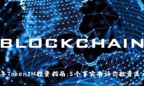 2024年TokenIM投资指南：5个事实告诉你投资是否值得