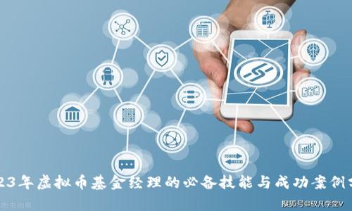 2023年虚拟币基金经理的必备技能与成功案例分析