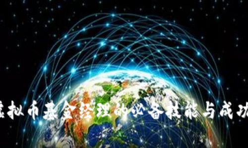 2023年虚拟币基金经理的必备技能与成功案例分析