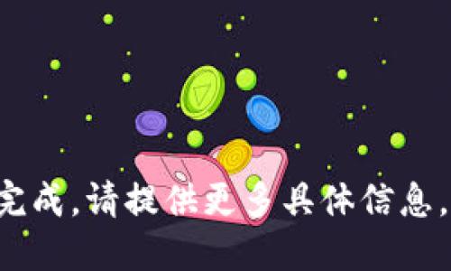 被执行的请求无法完成。请提供更多具体信息，以便更好地协助您。