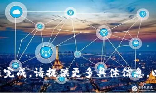 被执行的请求无法完成。请提供更多具体信息，以便更好地协助您。